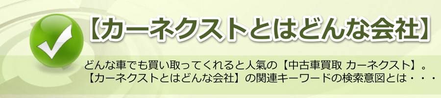 【カーネクストとはどんな会社】